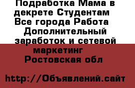 Подработка/Мама в декрете/Студентам - Все города Работа » Дополнительный заработок и сетевой маркетинг   . Ростовская обл.